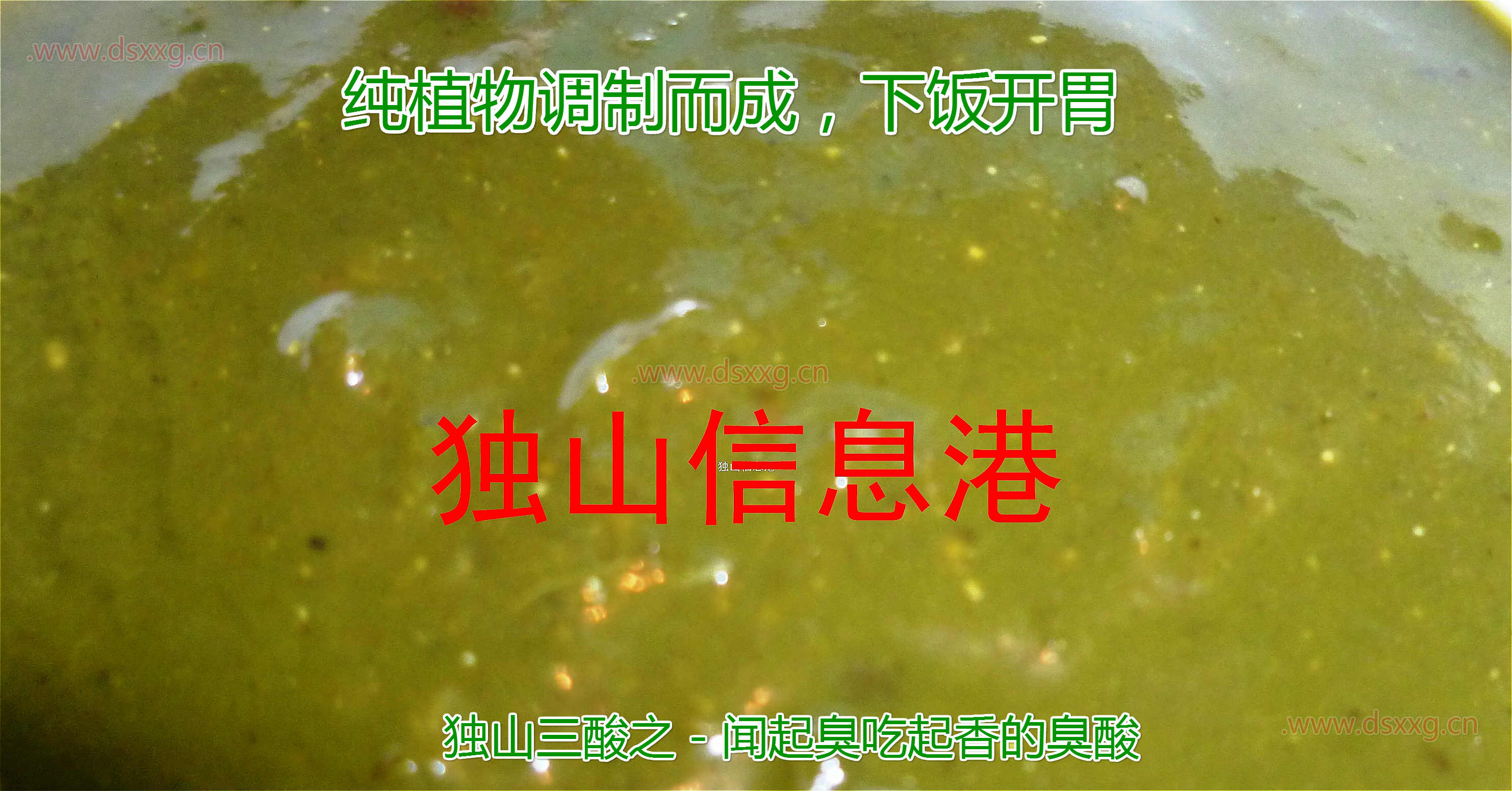 闻起来臭,吃起来香得不得了的独山臭酸